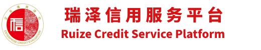 {瑞泽征信信用服务平台